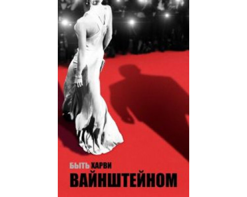 Быть Харви Вайнштейном (фильм 2019) смотреть онлайн - ЛордФильм Быть Харви Вайнштейном (фильм 2019) смотреть онлайн - ЛордФильм