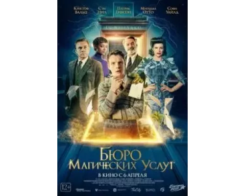 Бюро магических услуг (фильм 2023) смотреть онлайн - ЛордФильм Бюро магических услуг (фильм 2023) смотреть онлайн - ЛордФильм