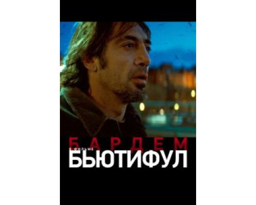 Бьютифул (фильм 2009) смотреть онлайн - ЛордФильм Бьютифул (фильм 2009) смотреть онлайн - ЛордФильм