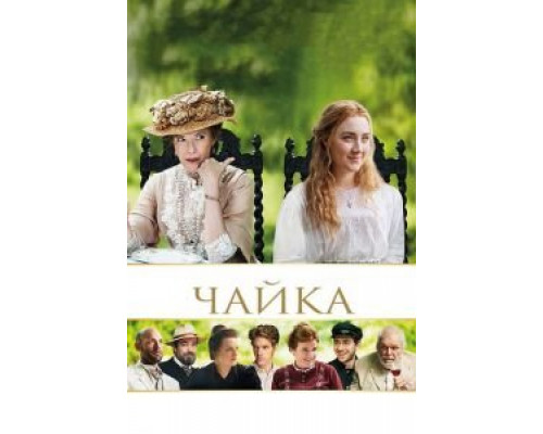 Чайка (фильм 2018) смотреть онлайн - ЛордФильм Чайка (фильм 2018) смотреть онлайн - ЛордФильм