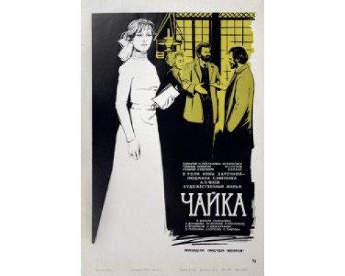 Чайка  (фильм 1970) смотреть онлайн - ЛордФильм