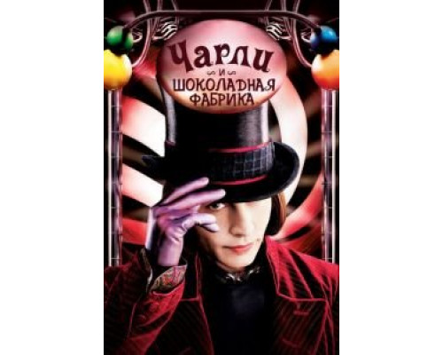   Чарли и шоколадная фабрика  (фильм 2005) смотреть онлайн - ЛордФильм