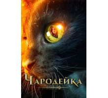 Чародейка (2018)