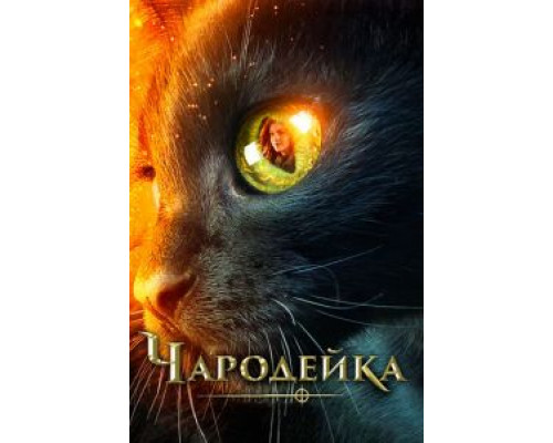 Чародейка (фильм 2018) смотреть онлайн - ЛордФильм Чародейка (фильм 2018) смотреть онлайн - ЛордФильм