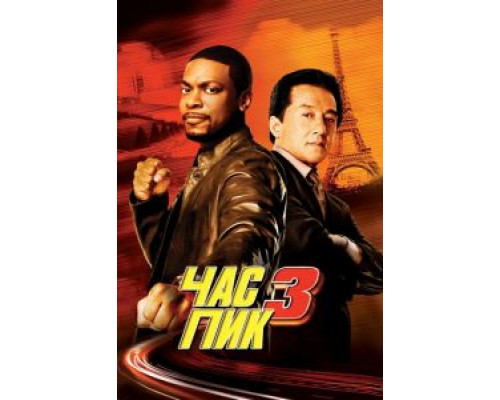 Час пик 3 (фильм 2007) смотреть онлайн - ЛордФильм Час пик 3 (фильм 2007) смотреть онлайн - ЛордФильм