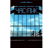Час пик (2006) Час пик (2006)