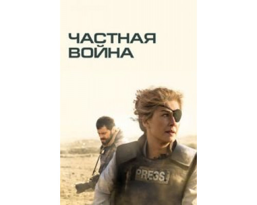 Частная война (фильм 2018) смотреть онлайн - ЛордФильм Частная война (фильм 2018) смотреть онлайн - ЛордФильм