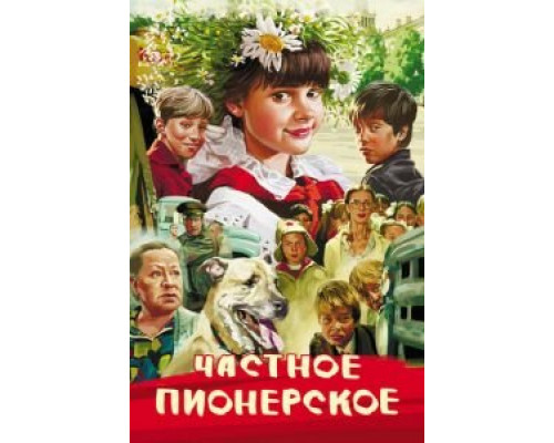 Частное пионерское (фильм 2013) смотреть онлайн - ЛордФильм Частное пионерское (фильм 2013) смотреть онлайн - ЛордФильм