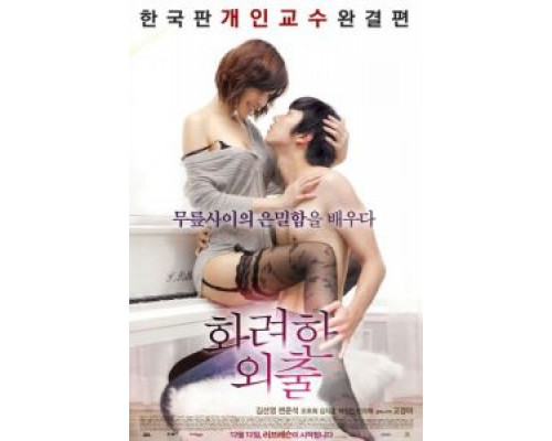 Частные уроки (фильм 2013) смотреть онлайн - ЛордФильм Частные уроки (фильм 2013) смотреть онлайн - ЛордФильм