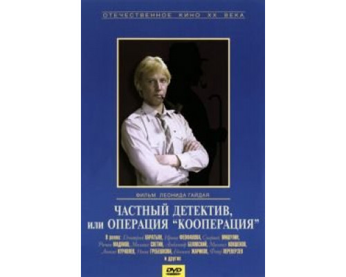 Частный детектив, или Операция «Кооперация» (фильм 1989) смотреть онлайн - ЛордФильм Частный детектив, или Операция «Кооперация» (фильм 1989) смотреть онлайн - ЛордФильм