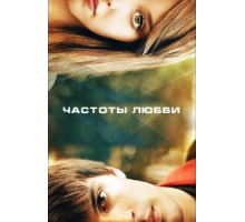 Частоты любви (2013) Частоты любви (2013)