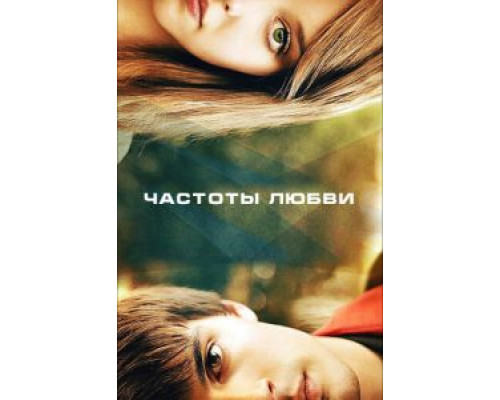 Частоты любви  (фильм 2013) смотреть онлайн - ЛордФильм   Частоты любви  (фильм 2013) смотреть онлайн - ЛордФильм