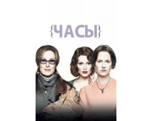 Часы (фильм 2002) смотреть онлайн - ЛордФильм Часы (фильм 2002) смотреть онлайн - ЛордФильм
