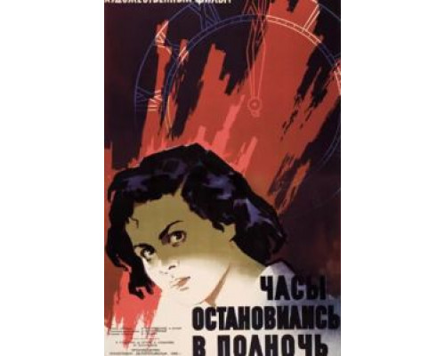 Часы остановились в полночь  (фильм 1958) смотреть онлайн - ЛордФильм