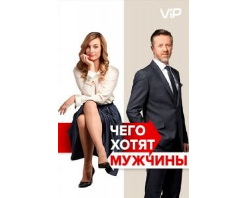 Чего хотят мужчины (фильм 2018) смотреть онлайн - ЛордФильм Чего хотят мужчины (фильм 2018) смотреть онлайн - ЛордФильм