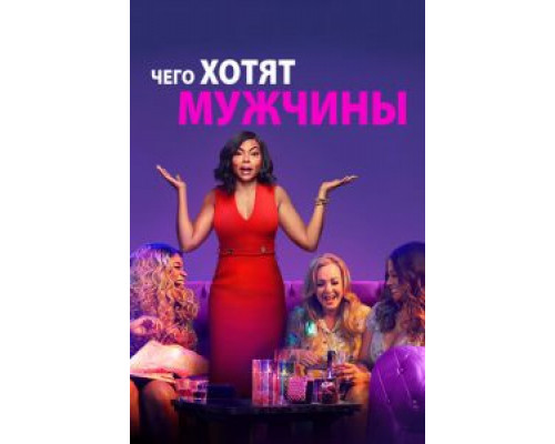   Чего хотят мужчины  (фильм 2019) смотреть онлайн - ЛордФильм