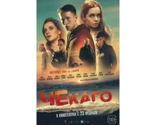   Чекаго  (фильм 2022) смотреть онлайн - ЛордФильм