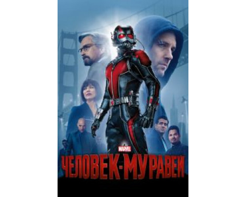 Человек-муравей  (фильм 2015) смотреть онлайн - ЛордФильм