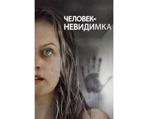 Человек-невидимка (фильм 2020) смотреть онлайн - ЛордФильм Человек-невидимка (фильм 2020) смотреть онлайн - ЛордФильм