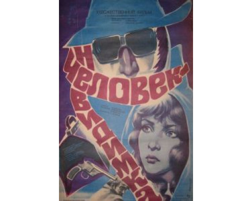 Человек-невидимка (фильм 1984) смотреть онлайн - ЛордФильм Человек-невидимка (фильм 1984) смотреть онлайн - ЛордФильм