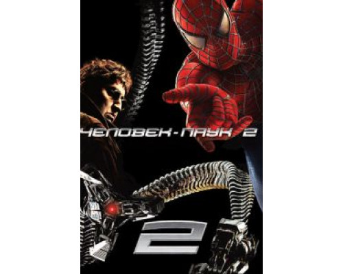 Человек-паук 2 (фильм 2004) смотреть онлайн - ЛордФильм Человек-паук 2 (фильм 2004) смотреть онлайн - ЛордФильм
