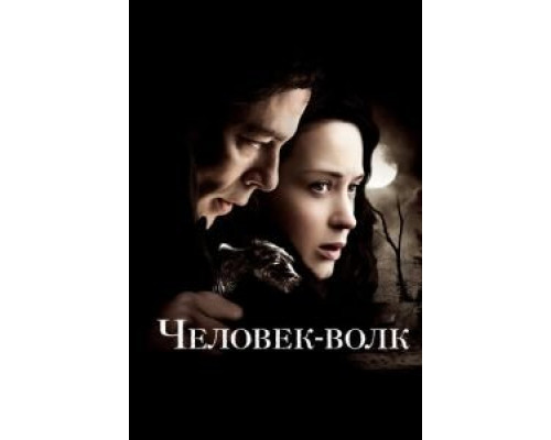 Человек-волк (фильм 2010) смотреть онлайн - ЛордФильм Человек-волк (фильм 2010) смотреть онлайн - ЛордФильм