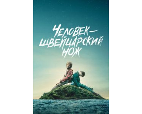 Человек – швейцарский нож  (фильм 2016) смотреть онлайн - ЛордФильм