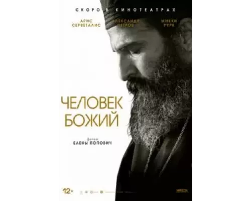   Человек божий  (фильм 2021) смотреть онлайн - ЛордФильм