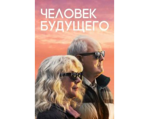   Человек будущего  (фильм 2019) смотреть онлайн - ЛордФильм
