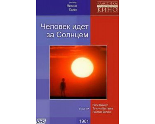 Человек идет за солнцем  (фильм 1961) смотреть онлайн - ЛордФильм
