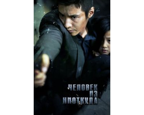 Человек из ниоткуда (фильм 2010) смотреть онлайн - ЛордФильм Человек из ниоткуда (фильм 2010) смотреть онлайн - ЛордФильм