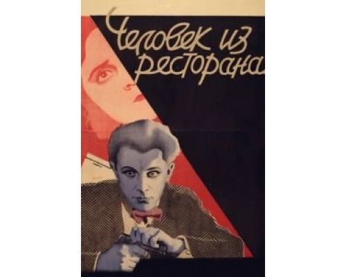 Человек из ресторана  (фильм 1927) смотреть онлайн - ЛордФильм