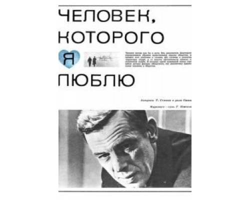 Человек, которого я люблю  (фильм 1967) смотреть онлайн - ЛордФильм