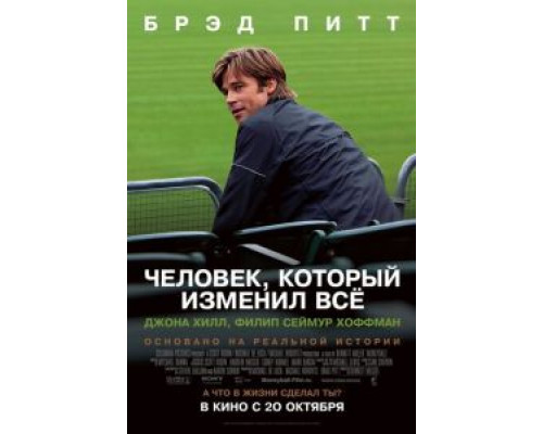 Человек, который изменил всё (фильм 2011) смотреть онлайн - ЛордФильм Человек, который изменил всё (фильм 2011) смотреть онлайн - ЛордФильм