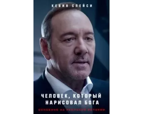   Человек, который нарисовал Бога  (фильм 2022) смотреть онлайн - ЛордФильм