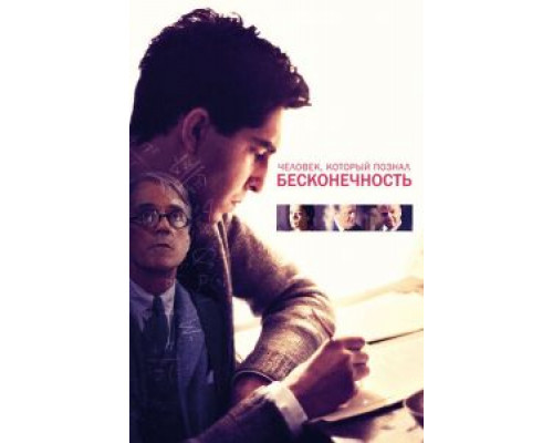 Человек, который познал бесконечность (фильм 2015) смотреть онлайн - ЛордФильм Человек, который познал бесконечность (фильм 2015) смотреть онлайн - ЛордФильм