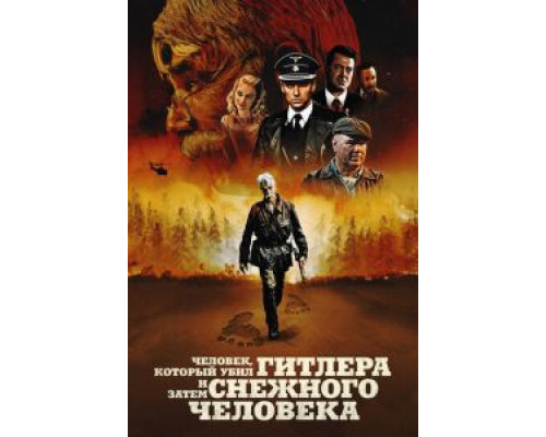 Человек, который убил Гитлера и затем снежного человека (фильм 2018) смотреть онлайн - ЛордФильм Человек, который убил Гитлера и затем снежного человека (фильм 2018) смотреть онлайн - ЛордФильм
