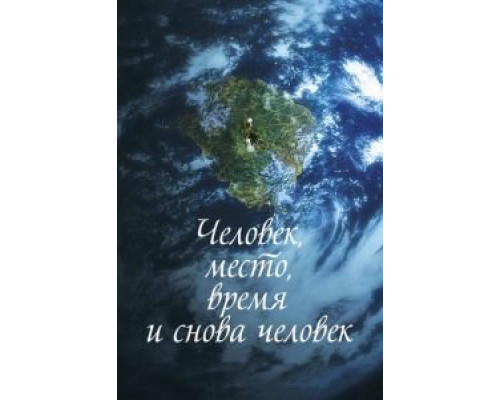   Человек, место, время и снова человек  (фильм 2018) смотреть онлайн - ЛордФильм