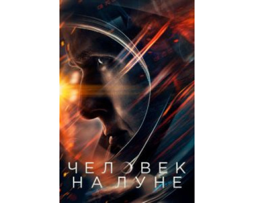   Человек на Луне  (фильм 2018) смотреть онлайн - ЛордФильм
