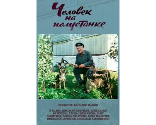   Человек на полустанке  (фильм 1983) смотреть онлайн - ЛордФильм