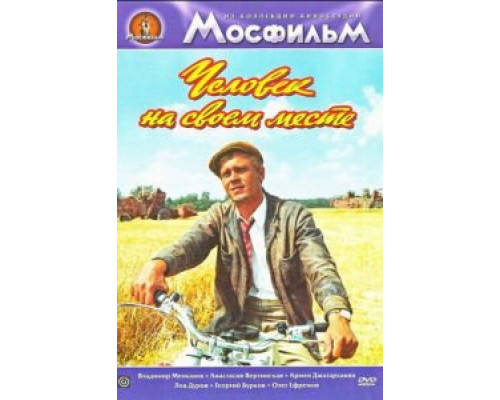 Человек на своем месте  (фильм 1972) смотреть онлайн - ЛордФильм