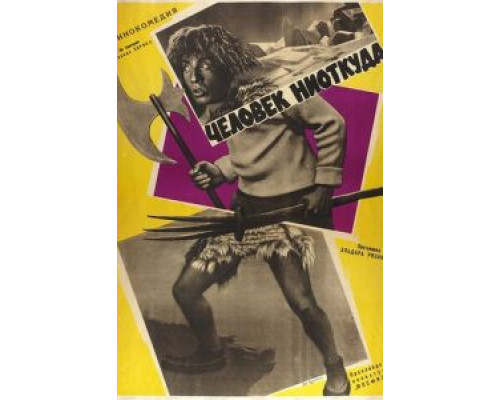   Человек ниоткуда  (фильм 1961) смотреть онлайн - ЛордФильм