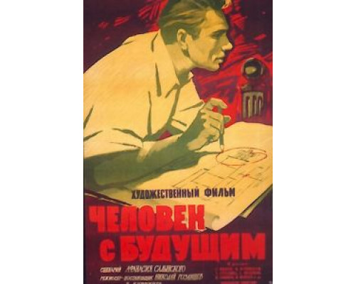 Человек с будущим  (фильм 1960) смотреть онлайн - ЛордФильм