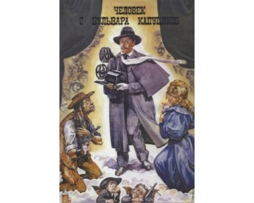   Человек с бульвара Капуцинов  (фильм 1987) смотреть онлайн - ЛордФильм