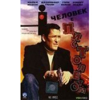 Человек с пистолетом (1995) Человек с пистолетом (1995)