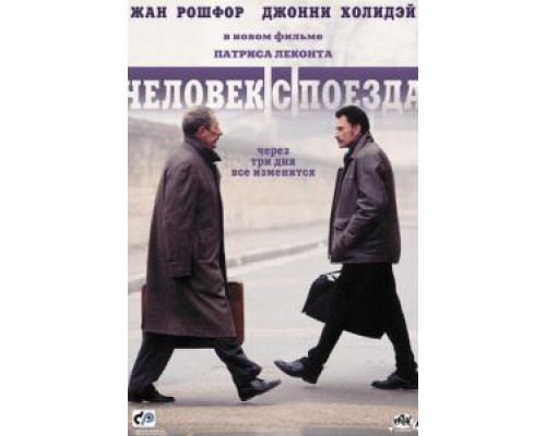Человек с поезда (фильм 2002) смотреть онлайн - ЛордФильм Человек с поезда (фильм 2002) смотреть онлайн - ЛордФильм