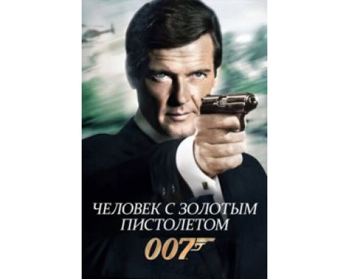   Человек с золотым пистолетом  (фильм 1974) смотреть онлайн - ЛордФильм