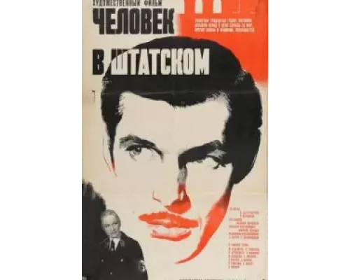 Человек в штатском  (фильм 1973) смотреть онлайн - ЛордФильм
