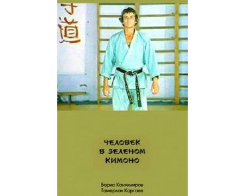 Человек в зеленом кимоно  (фильм 1991) смотреть онлайн - ЛордФильм