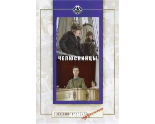 Челюскинцы (фильм 1984) смотреть онлайн - ЛордФильм Челюскинцы (фильм 1984) смотреть онлайн - ЛордФильм